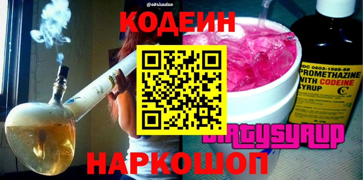 Кодеин Purple Drank Рыбинск