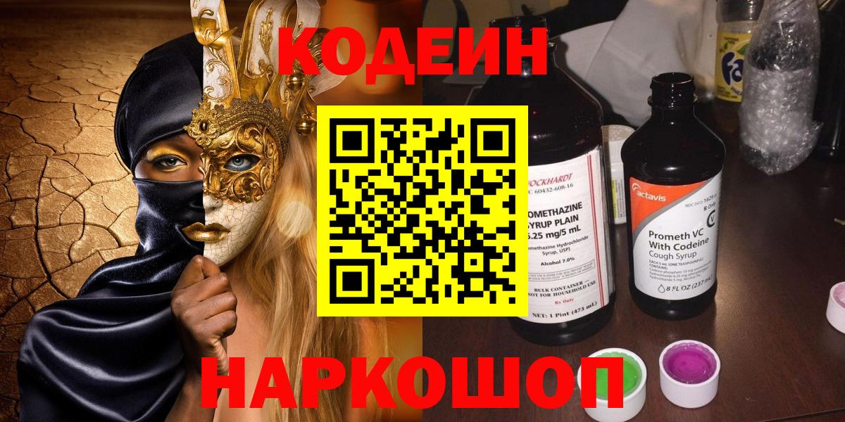 Рыбинск  Кодеин напиток Lean (лин)  Кодеиновый сироп Lean Purple Drank  Вход с VPN 